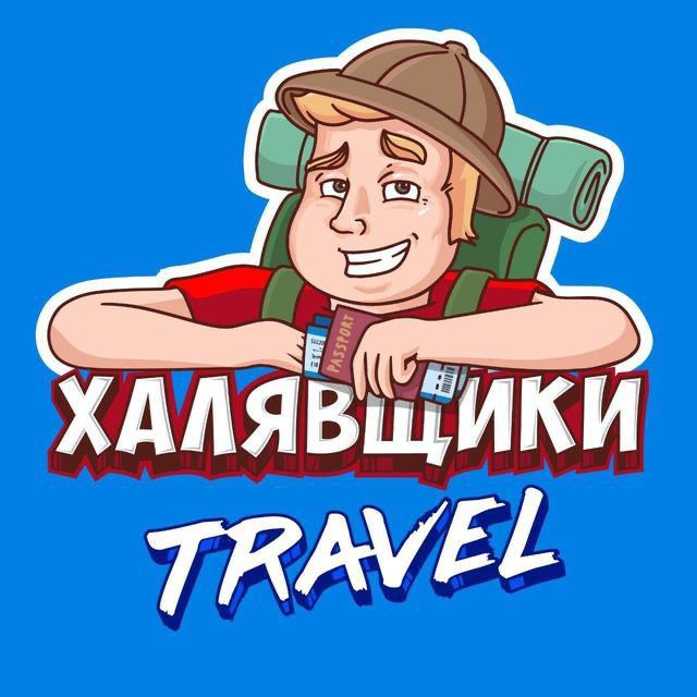 Аватар Халявщики Travel