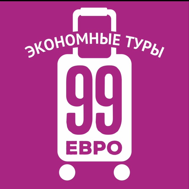 Аватар 99 евро экономные туры