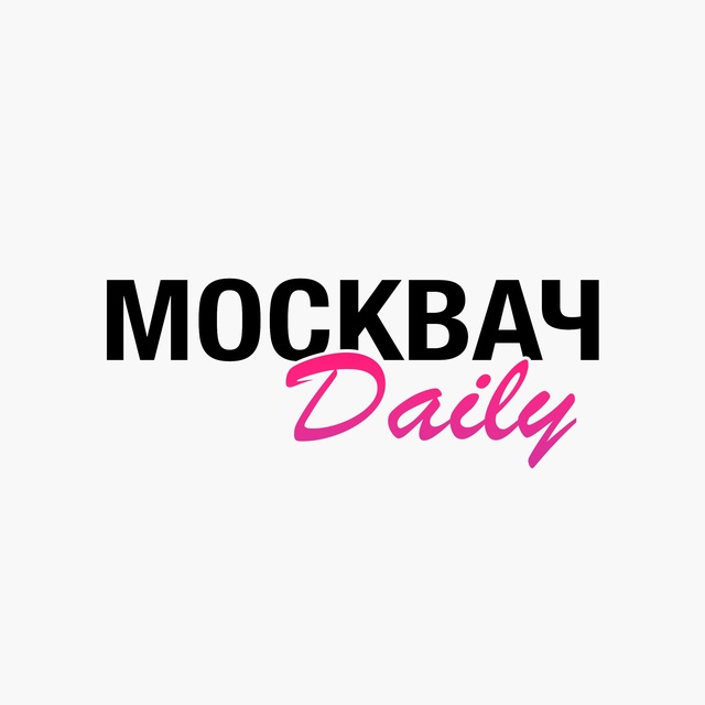 Аватар Москвач Daily • 02.09.26